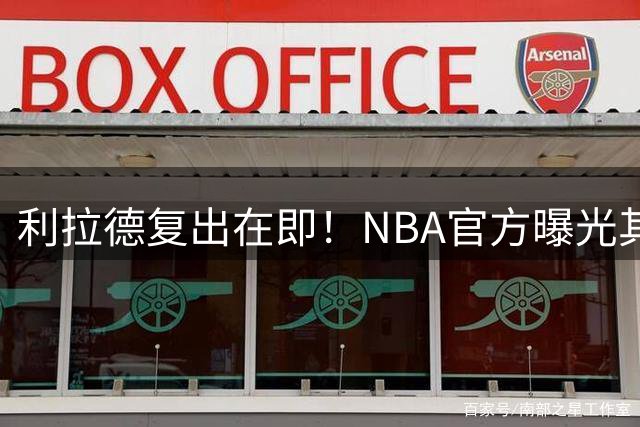 利拉德复出在即！NBA官方曝光其高强度投篮与力量训练画面
