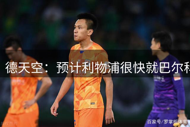 德天空：预计利物浦很快就巴尔科拉向巴黎提交首份报价