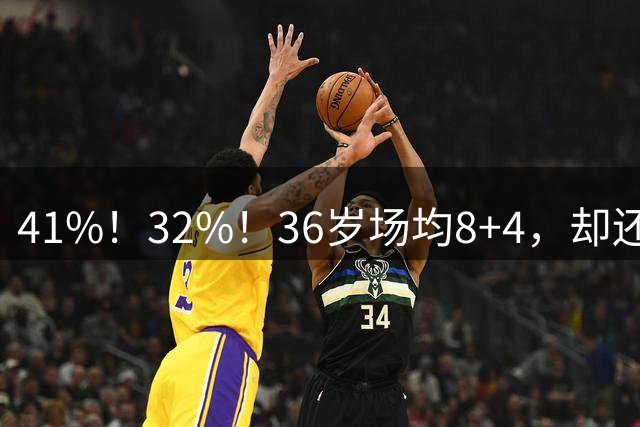 41%！32%！36岁场均8+4，却还能拿2770万年薪，难怪库里想离开勇士
